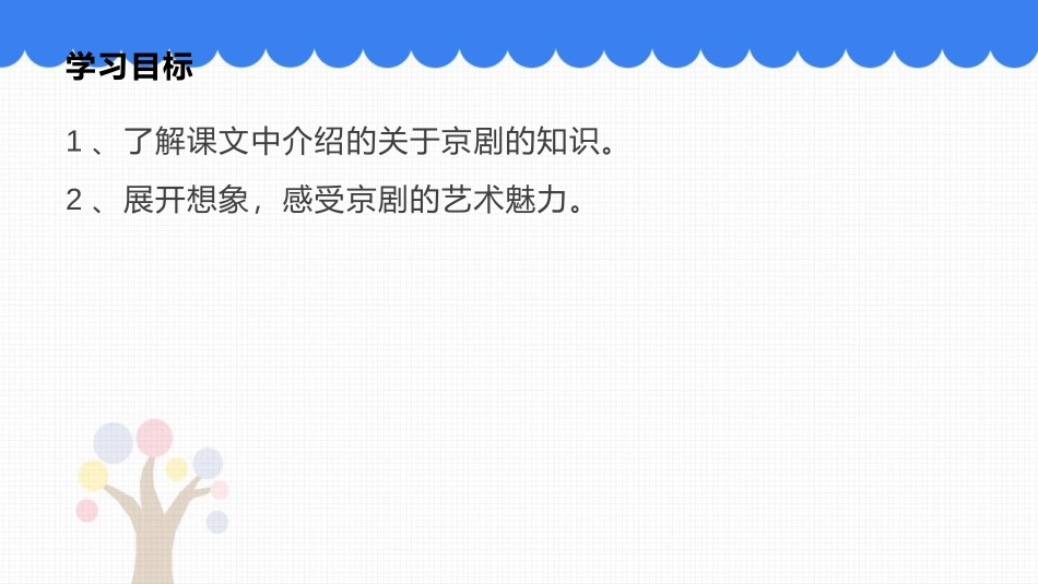 《京剧趣谈》PPT精品课件[部编版六年级语文上册]_第2页