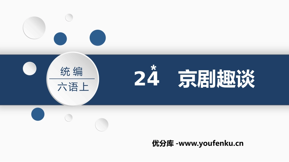 《京剧趣谈》PPT教学课件[部编版六年级语文上册]_第1页