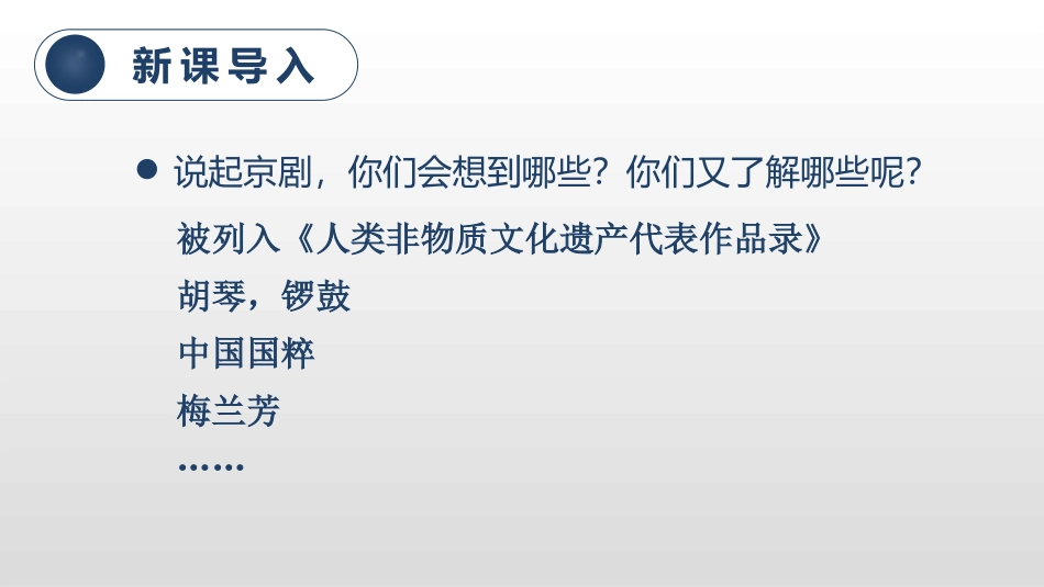 《京剧趣谈》PPT教学课件[部编版六年级语文上册]_第2页