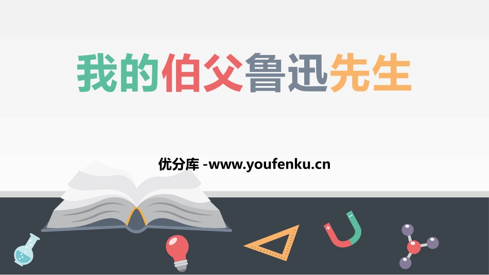 《我的伯父鲁迅先生》PPT精品课件[部编版六年级语文上册]_第1页