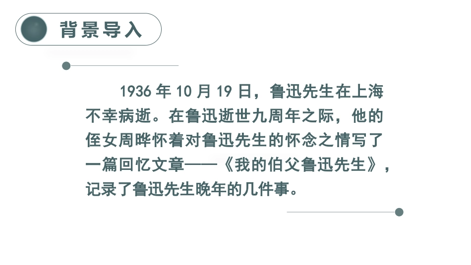 《我的伯父鲁迅先生》PPT教学课件[部编版六年级语文上册]_第2页