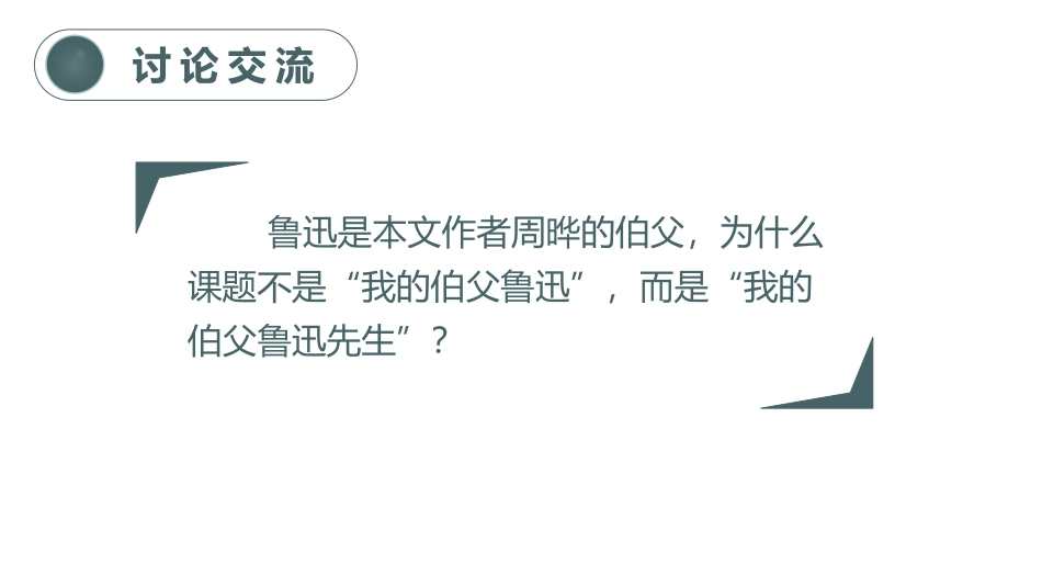 《我的伯父鲁迅先生》PPT教学课件[部编版六年级语文上册]_第3页
