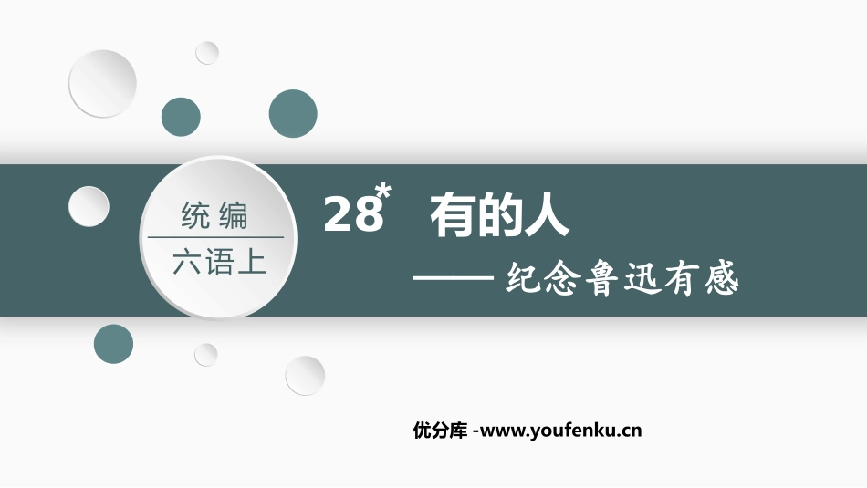 《有的人-纪念鲁迅有感》PPT精品课件[部编版六年级语文]_第1页