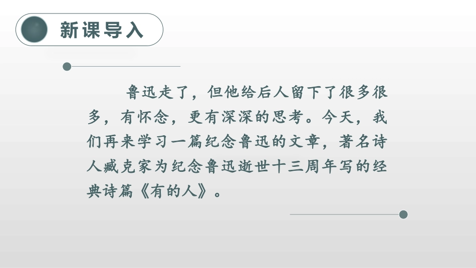《有的人-纪念鲁迅有感》PPT精品课件[部编版六年级语文]_第2页