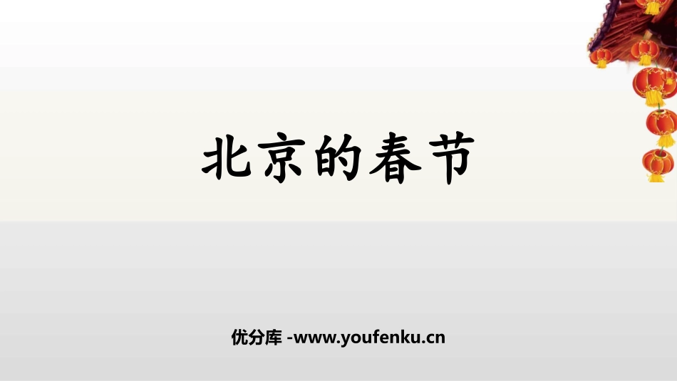 《北京的春节》PPT课文课件[部编版六年级语文下册]_第1页