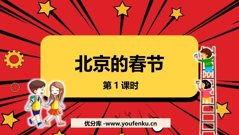 《北京的春节》PPT课件(第1课时)[部编版六年级语文下册]_第1页