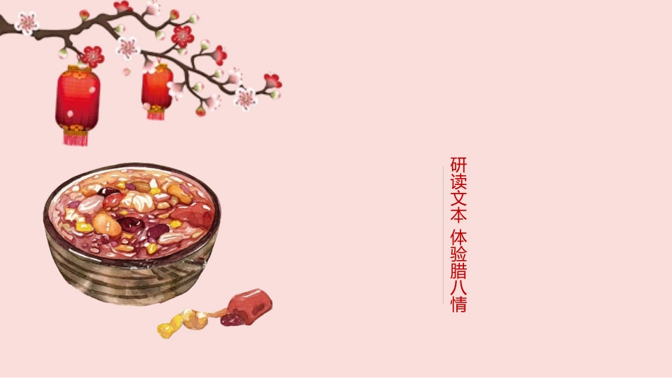 《腊八粥》PPT精品课件[部编版六年级语文下册]_第1页