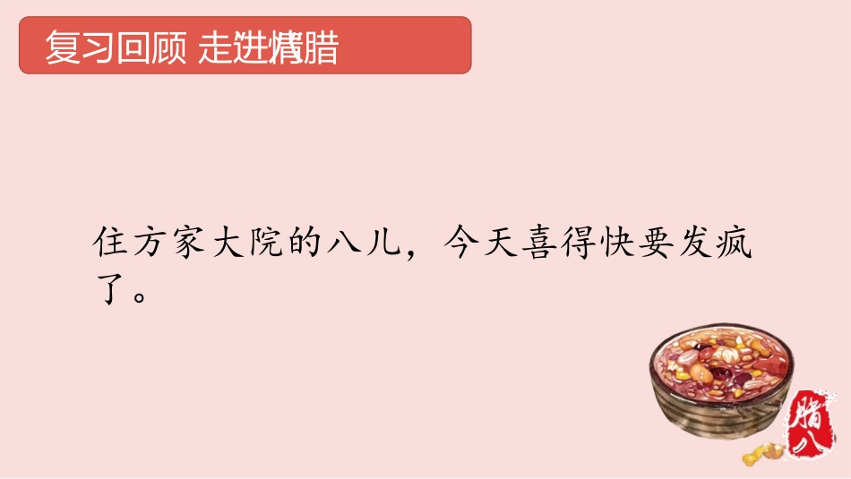 《腊八粥》PPT精品课件[部编版六年级语文下册]_第2页