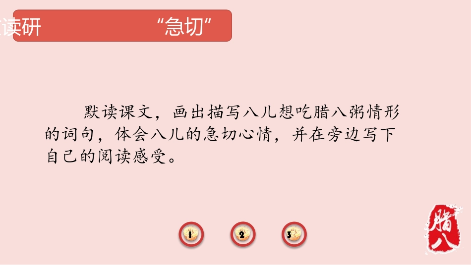 《腊八粥》PPT精品课件[部编版六年级语文下册]_第3页