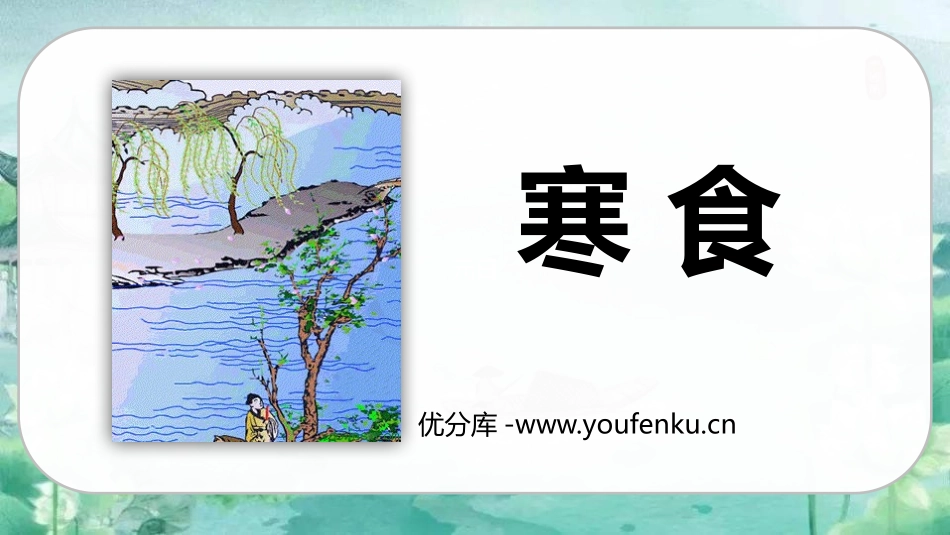 《寒食》古诗三首PPT教学课件[部编版六年级语文下册]_第1页