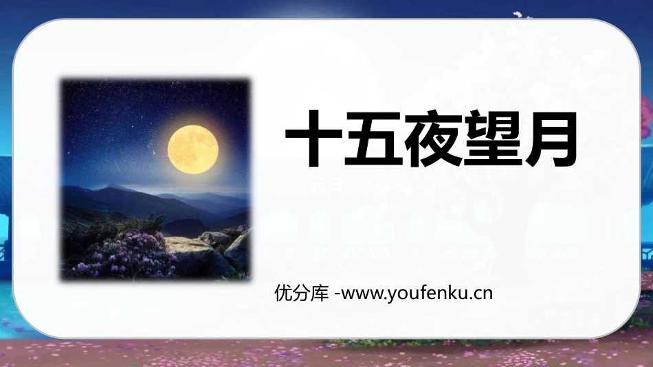《十五夜望月》古诗三首PPT教学课件[部编版六年级语文下册]_第1页
