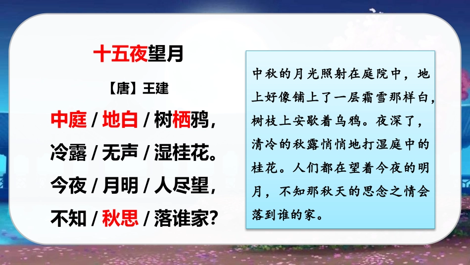 《十五夜望月》古诗三首PPT教学课件[部编版六年级语文下册]_第3页