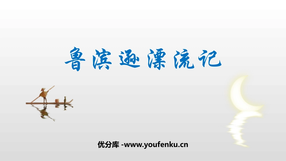 《鲁滨逊漂流记》PPT课文课件[部编版六年级语文下册]_第1页