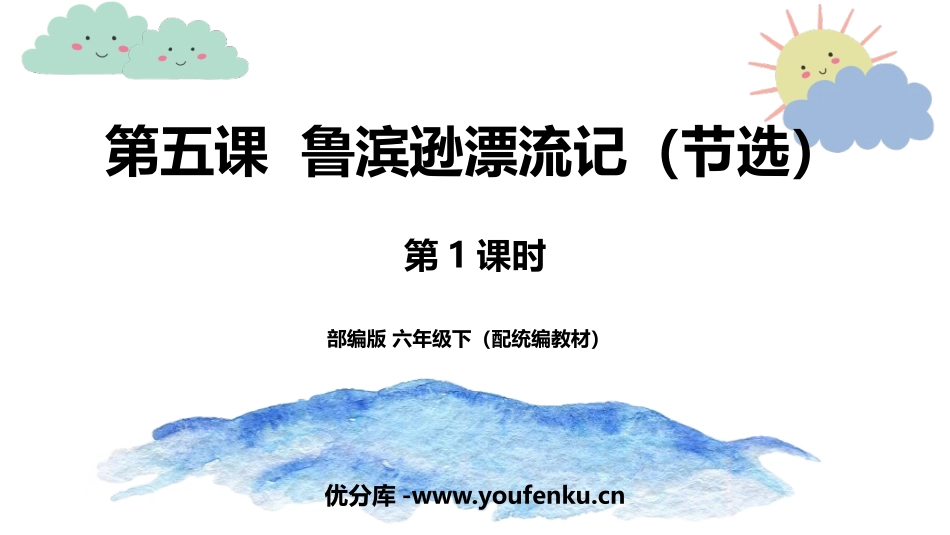 《鲁滨逊漂流记》PPT教学课件(第1课时)[部编版六年级语文]_第1页