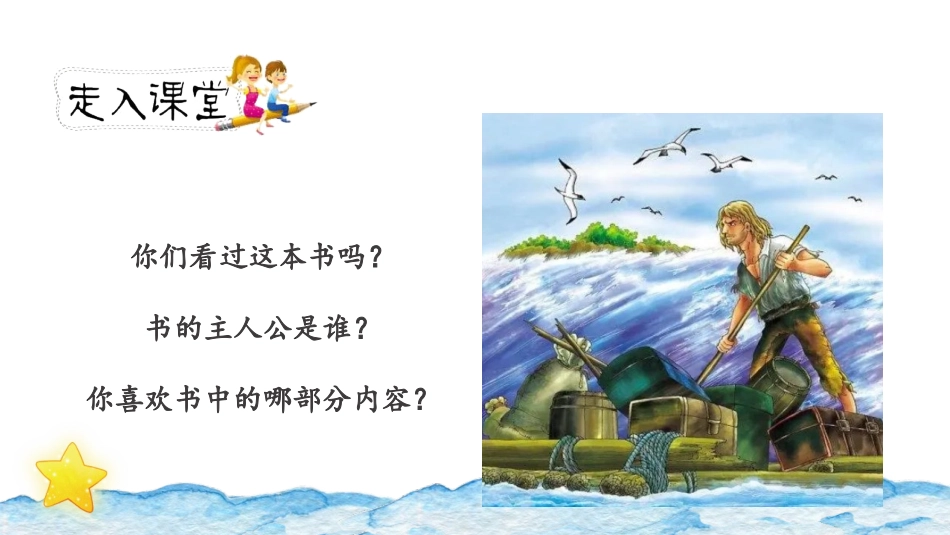 《鲁滨逊漂流记》PPT教学课件(第1课时)[部编版六年级语文]_第2页
