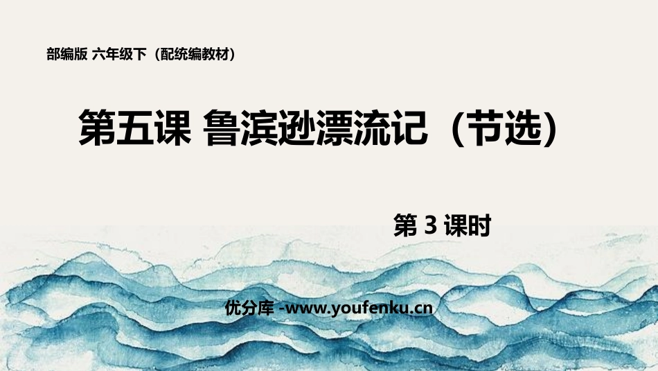 《鲁滨逊漂流记》PPT教学课件(第3课时)[部编版六年级语文]_第1页