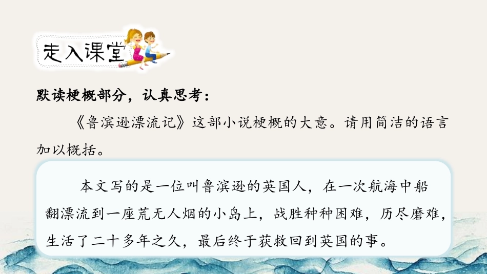 《鲁滨逊漂流记》PPT教学课件(第3课时)[部编版六年级语文]_第3页