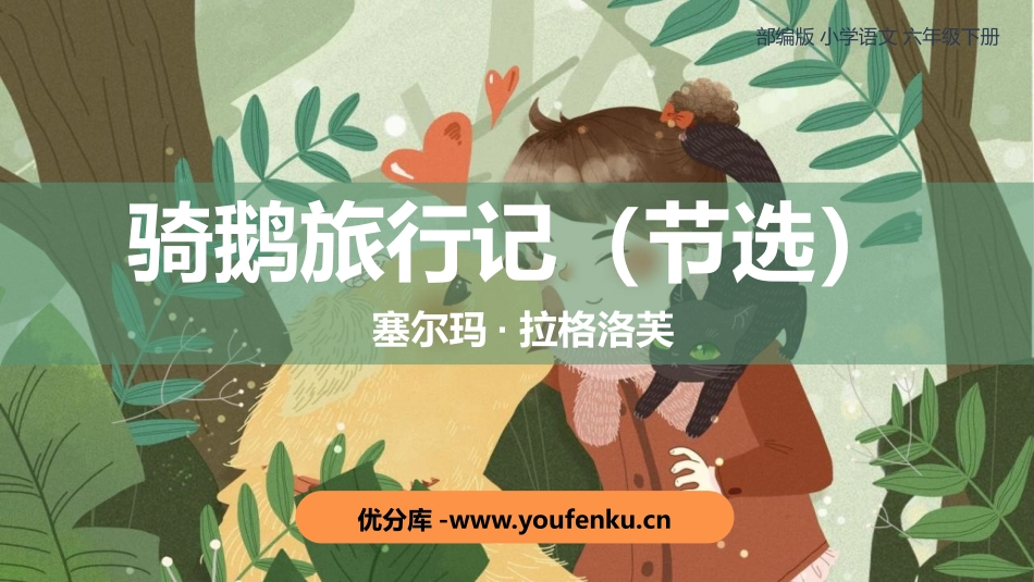 《骑鹅旅行记》PPT精品课件[部编版六年级语文下册]_第1页
