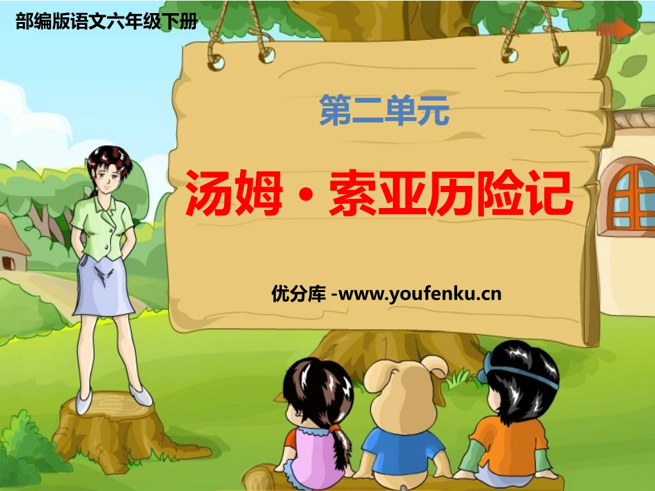 《汤姆·索亚历险记》PPT精品课件[部编版六年级语文下册]_第1页