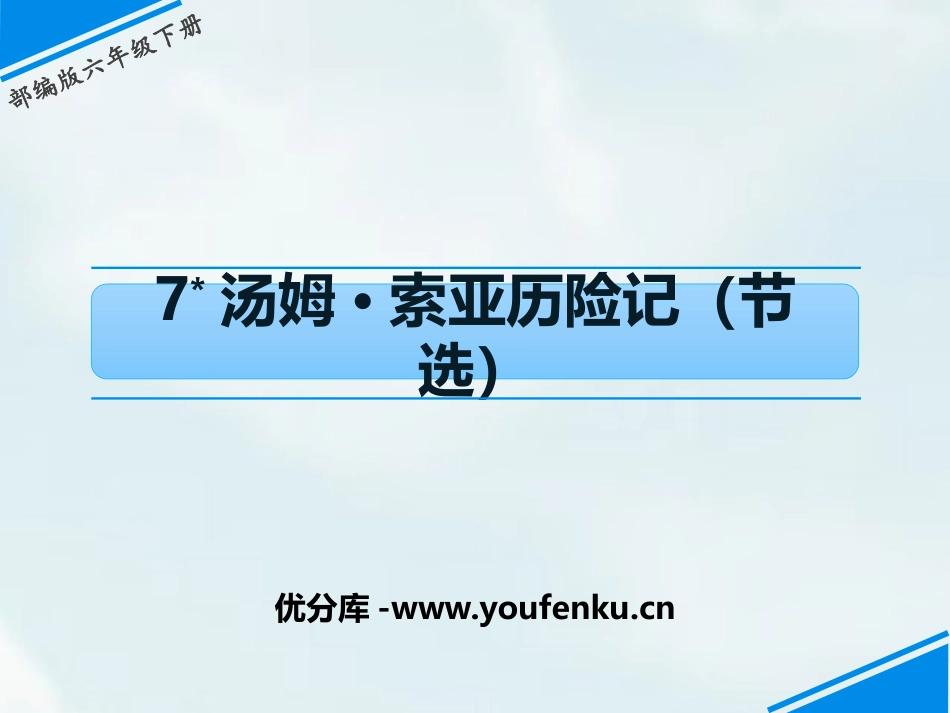 《汤姆·索亚历险记》PPT优质课件[部编版六年级语文下册]_第1页