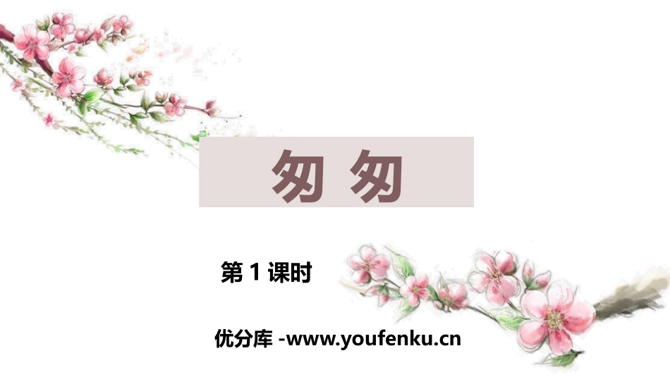 《匆匆》PPT(第1课时)PPT课件[部编版六年级语文下册]_第1页