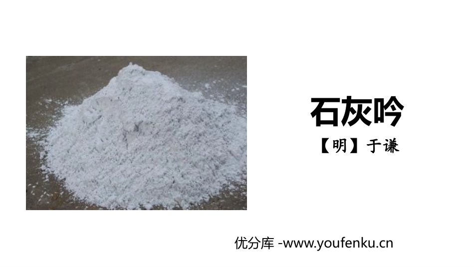 《石灰吟》古诗三首PPT课件[部编版六年级语文下册]_第1页