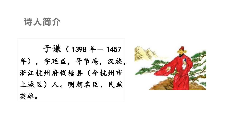 《石灰吟》古诗三首PPT课件[部编版六年级语文下册]_第2页