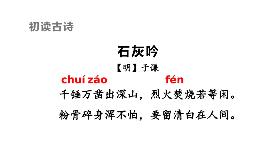 《石灰吟》古诗三首PPT课件[部编版六年级语文下册]_第3页