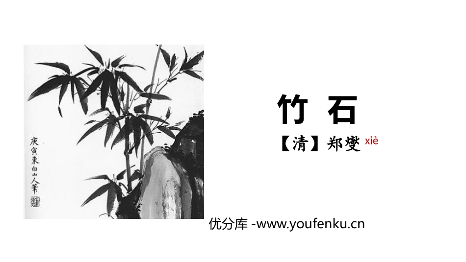 《竹石》古诗三首PPT课件[部编版六年级语文下册]_第1页