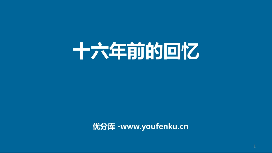 《十六年前的回忆》PPT教学课件[部编版六年级语文下册]_第1页