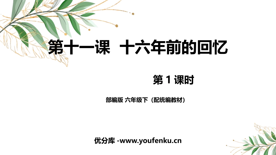 《十六年前的回忆》PPT课件(第1课时)[部编版六年级语文]_第1页