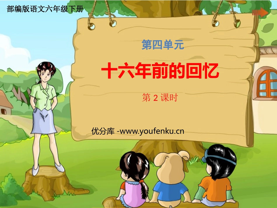 《十六年前的回忆》PPT精品课件(第2课时)[部编版六年级语文]_第1页