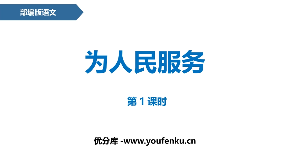 《为人民服务》PPT(第1课时)PPT课件[部编版六年级语文]_第1页