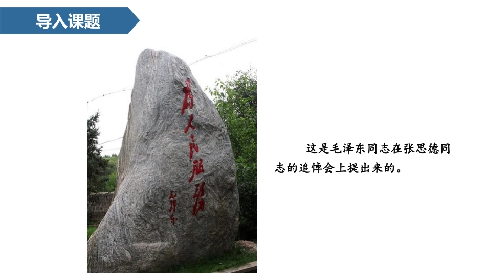 《为人民服务》PPT(第1课时)PPT课件[部编版六年级语文]_第2页
