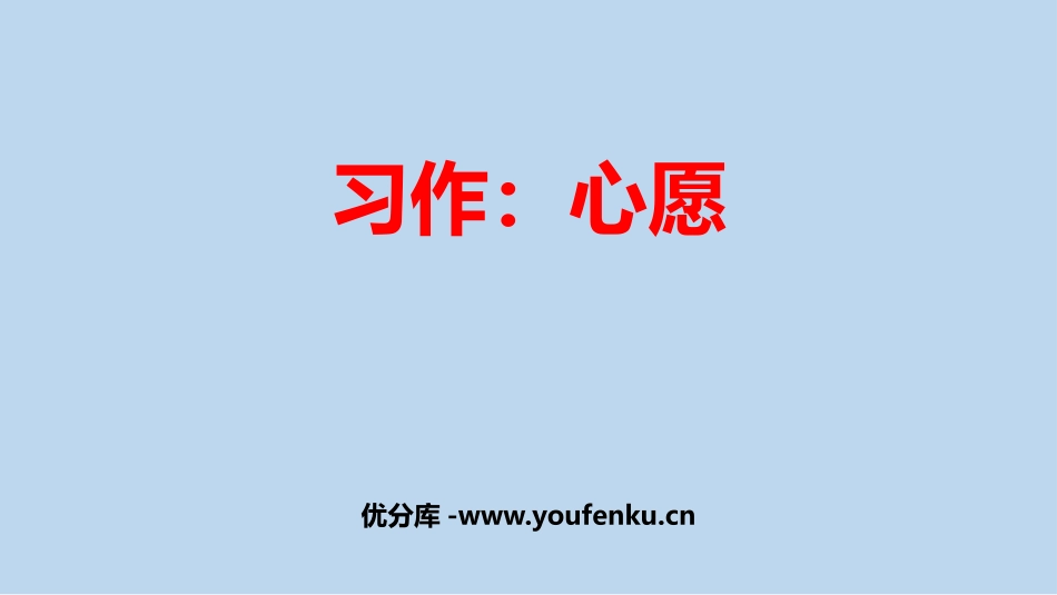 《心愿》习作PPT课件[部编版六年级语文下册]_第1页