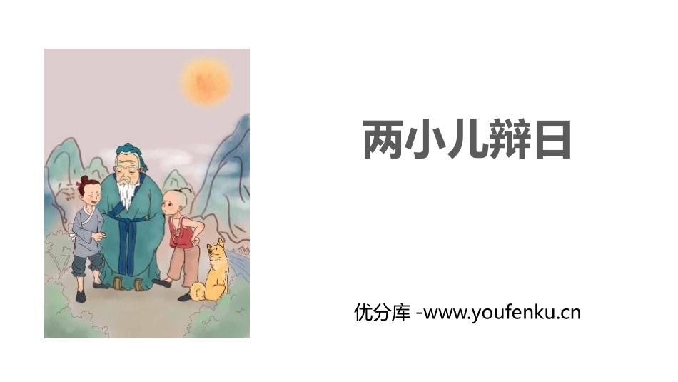 《两小儿辩日》文言文二则PPT课件[部编版六年级语文下册]_第1页