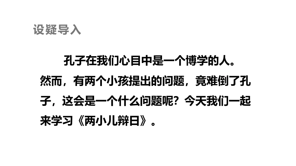 《两小儿辩日》文言文二则PPT课件[部编版六年级语文下册]_第2页