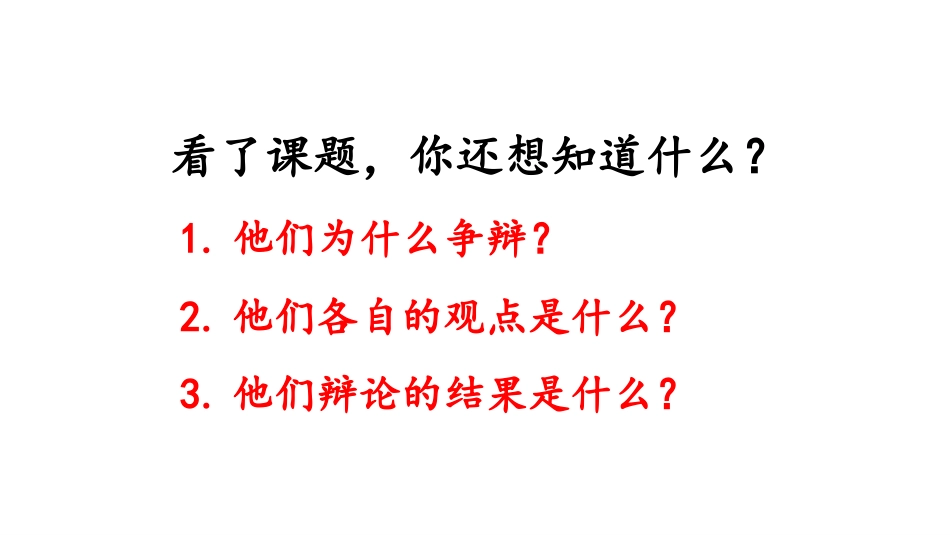 《两小儿辩日》文言文二则PPT课件[部编版六年级语文下册]_第3页