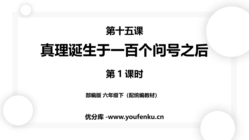《真理诞生于一百个问号之后》PPT精品课件(第1课时)_第1页