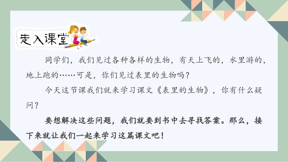 《表里的生物》PPT(第1课时)PPT课件[部编版六年级语文]_第2页