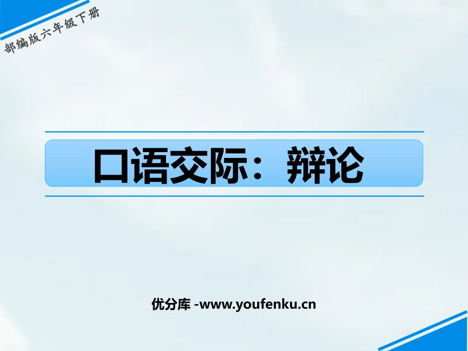 《辩论》PPT精品课件[部编版六年级语文下册]_第1页