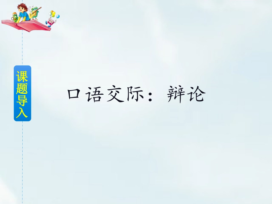 《辩论》PPT精品课件[部编版六年级语文下册]_第2页