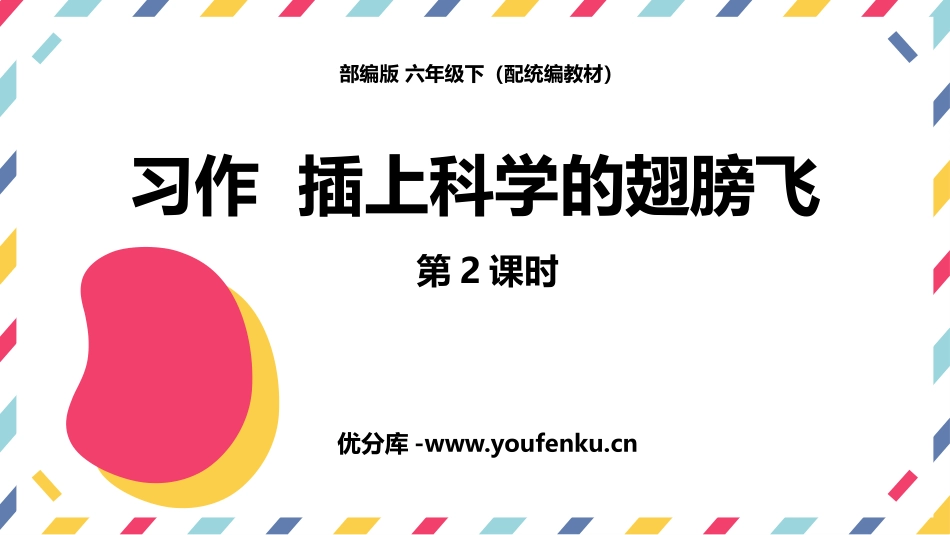 《插上科学的翅膀飞》PPT课件(第2课时)[部编版六年级语文]_第1页