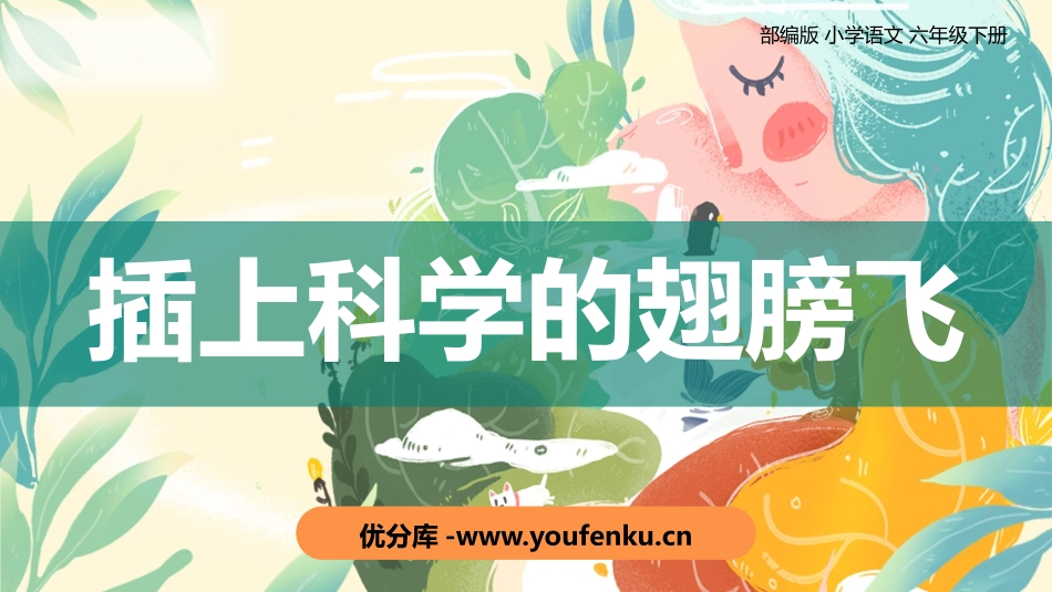 《插上科学的翅膀飞》PPT优质课件[部编版六年级语文下册]_第1页