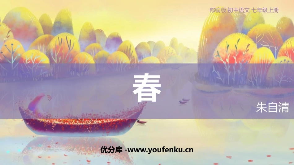 《春》PPT优质教学课件[部编版七年级语文上册]_第1页