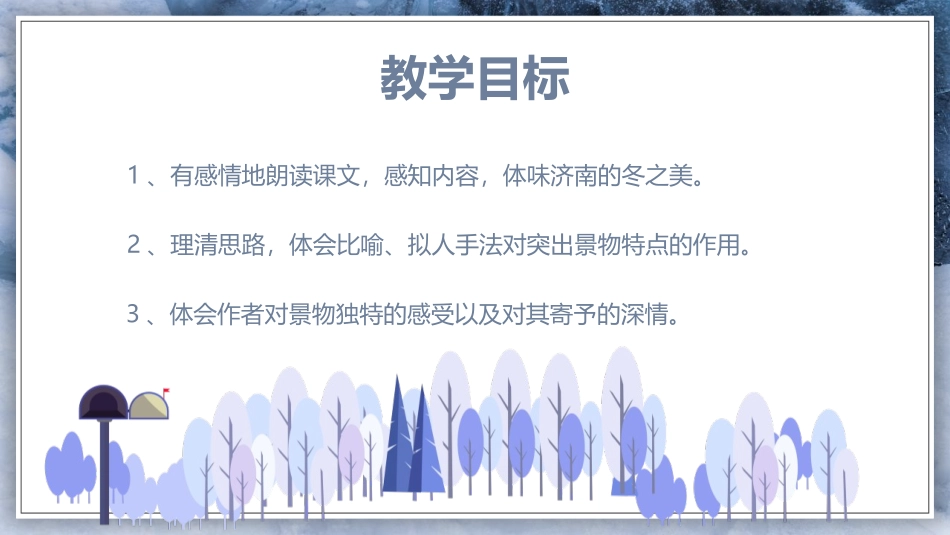 《济南的冬天》PPT精品教学课件[部编版七年级语文上册]_第2页