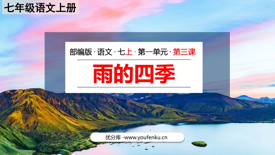 《雨的四季》PPT精品教学课件[部编版七年级语文上册]_第1页