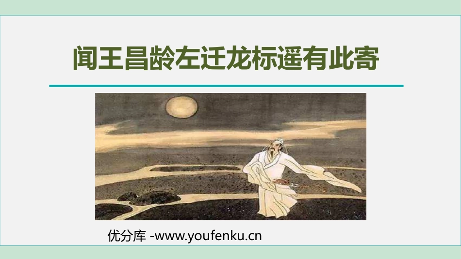 《闻王昌龄左迁龙标遥有此寄》PPT优秀课件[部编版七年级语文]_第1页