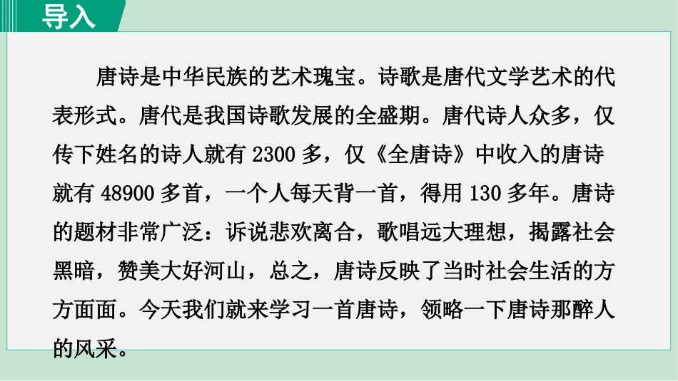 《闻王昌龄左迁龙标遥有此寄》PPT优秀课件[部编版七年级语文]_第2页