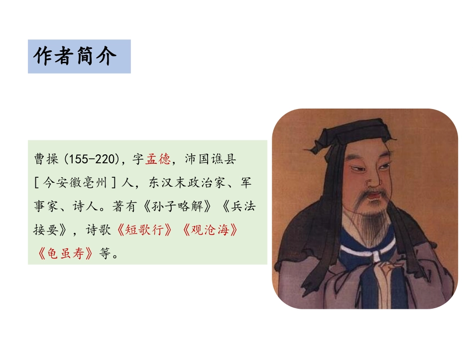 《观沧海》古代诗歌四首PPT精品课件[部编版七年级语文上册]_第2页